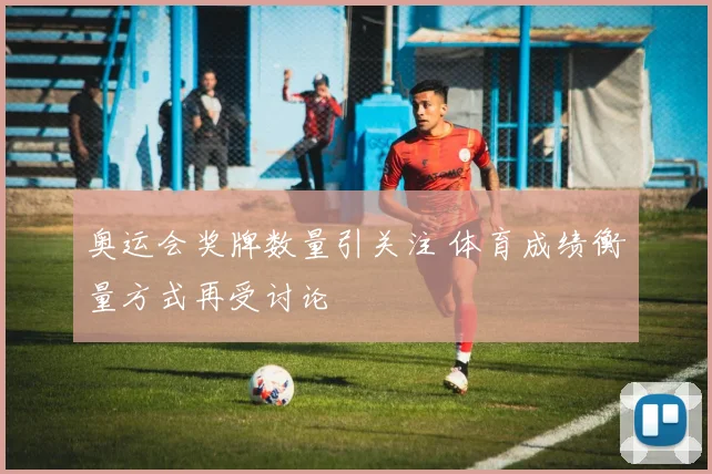 奥运会奖牌数量引关注 体育成绩衡量方式再受讨论